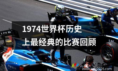 1974世界杯历史上最经典的比赛回顾
