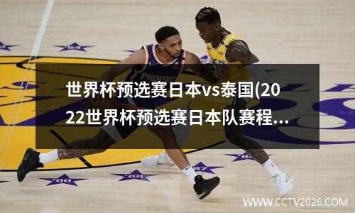 世界杯预选赛日本vs泰国(2022世界杯预选赛日本队赛程)