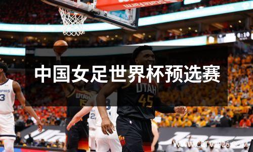 中国女足世界杯预选赛