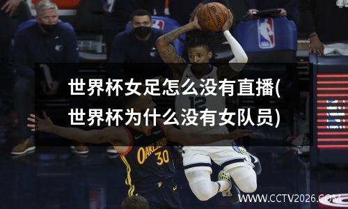 世界杯女足怎么没有直播(世界杯为什么没有女队员)