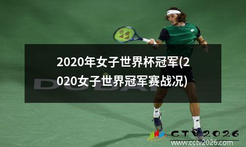 2020年女子世界杯冠军(2020女子世界冠军赛战况)