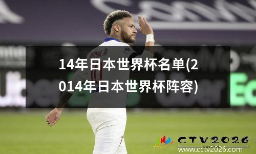 14年日本世界杯名单(2014年日本世界杯阵容)