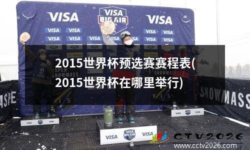 2015世界杯预选赛赛程表(2015世界杯在哪里举行)