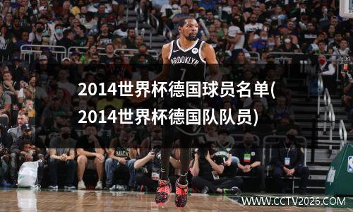 2014世界杯德国球员名单(2014世界杯德国队队员)