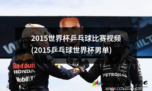 2015世界杯乒乓球比赛视频(2015乒乓球世界杯男单)