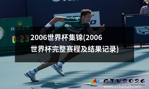 2006世界杯集锦(2006世界杯完整赛程及结果记录)