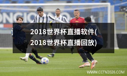 2018世界杯直播软件(2018世界杯直播回放)