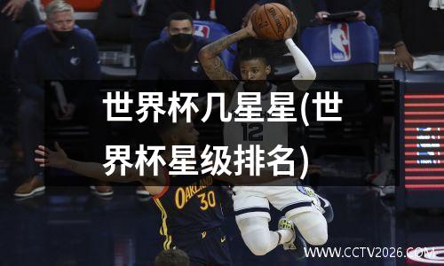世界杯几星星(世界杯星级排名)