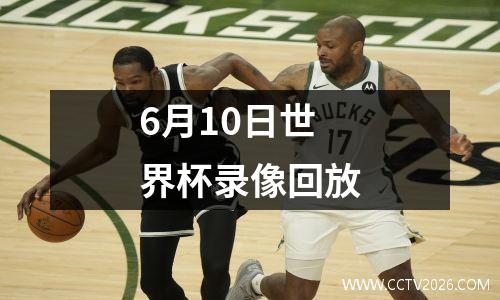 6月10日世界杯录像回放