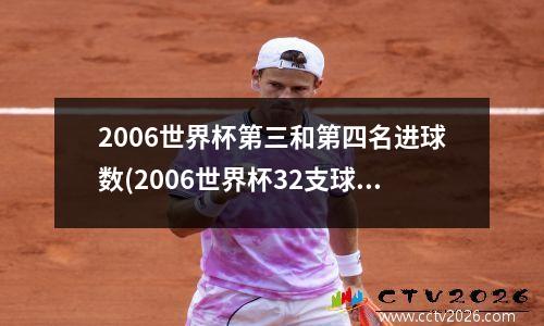 2006世界杯第三和第四名进球数(2006世界杯32支球队)