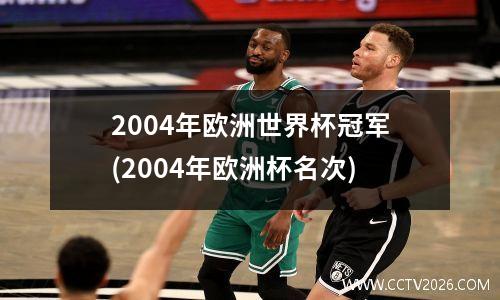 2004年欧洲世界杯冠军(2004年欧洲杯名次)