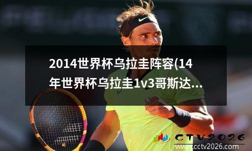 2014世界杯乌拉圭阵容(14年世界杯乌拉圭1v3哥斯达黎加)