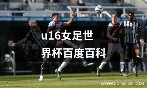 u16女足世界杯百度百科