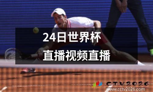 24日世界杯直播视频直播