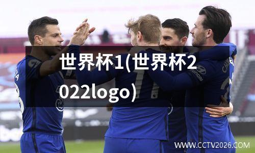世界杯1(世界杯2022logo)