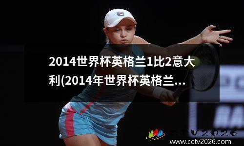 2014世界杯英格兰1比2意大利(2014年世界杯英格兰对意大利)