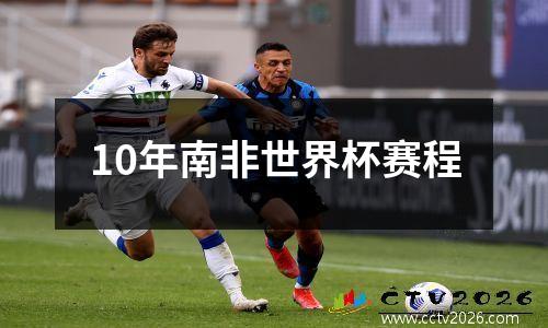 10年南非世界杯赛程