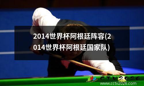 2014世界杯阿根廷阵容(2014世界杯阿根廷国家队)