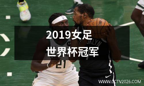 2019女足世界杯冠军