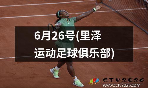 6月26号(里泽运动足球俱乐部)