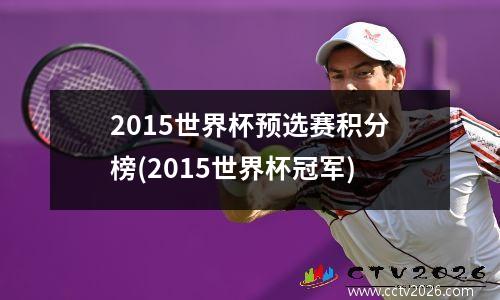 2015世界杯预选赛积分榜(2015世界杯冠军)