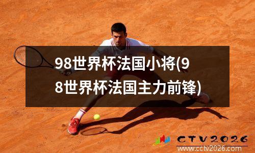 98世界杯法国小将(98世界杯法国主力前锋)