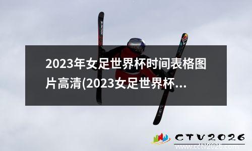 2023年女足世界杯时间表格图片高清(2023女足世界杯分组分档)
