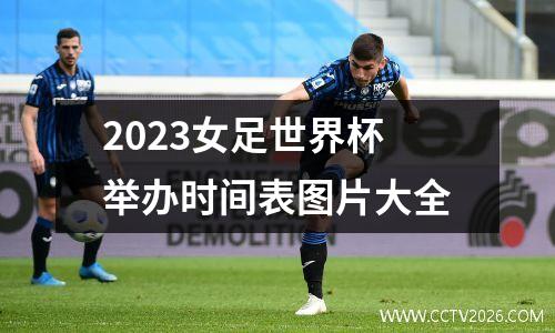 2023女足世界杯举办时间表图片大全