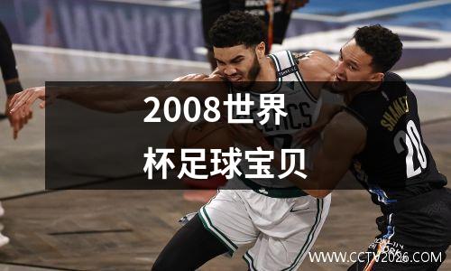 2008世界杯足球宝贝