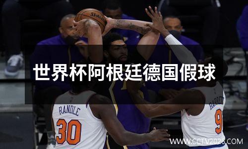 世界杯阿根廷德国假球