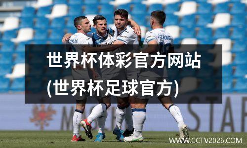 世界杯体彩官方网站(世界杯足球官方)
