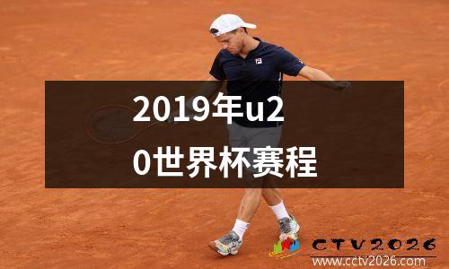 2019年u20世界杯赛程