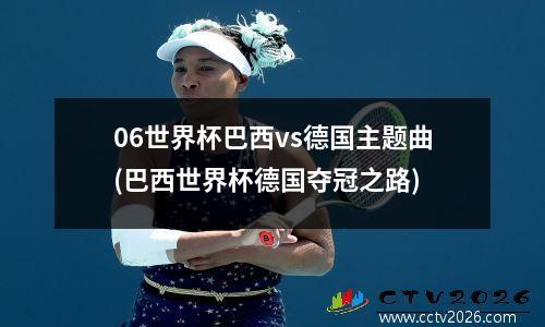 06世界杯巴西vs德国主题曲(巴西世界杯德国夺冠之路)