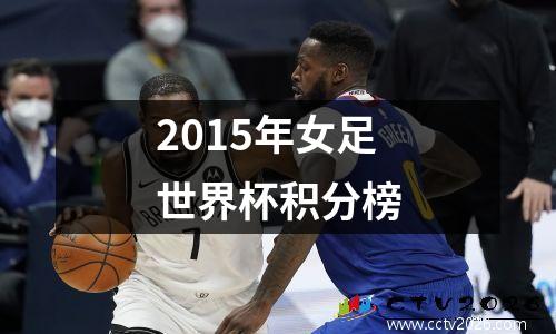 2015年女足世界杯积分榜