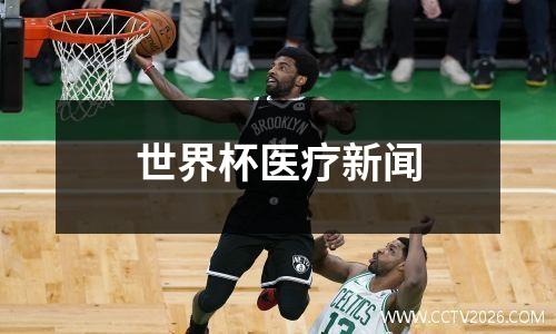 世界杯医疗新闻
