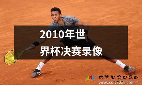 2010年世界杯决赛录像