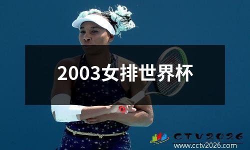 2003女排世界杯