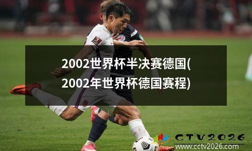 2002世界杯半决赛德国(2002年世界杯德国赛程)