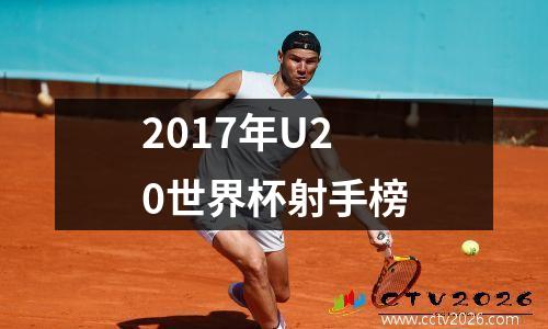 2017年U20世界杯射手榜