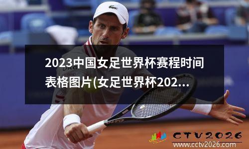 2023中国女足世界杯赛程时间表格图片(女足世界杯2023 主办国)