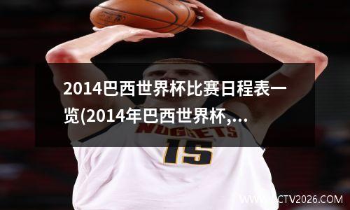 2014巴西世界杯比赛日程表一览(2014年巴西世界杯,小到比赛用球,大到场馆能源设备)