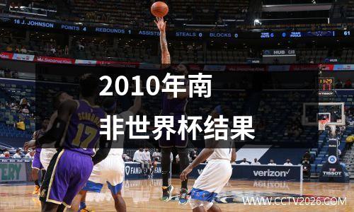 2010年南非世界杯结果