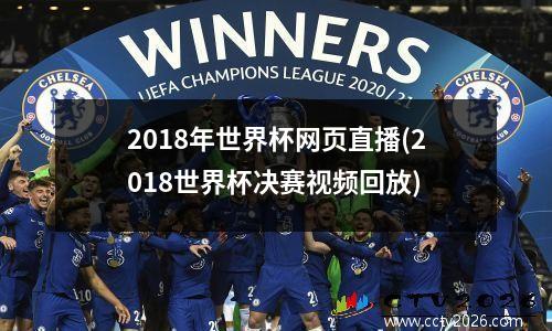 2018年世界杯网页直播(2018世界杯决赛视频回放)