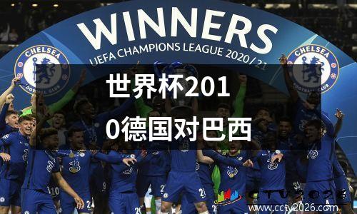 世界杯2010德国对巴西