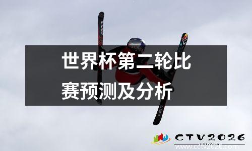 世界杯第二轮比赛预测及分析