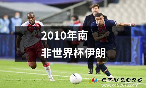 2010年南非世界杯伊朗