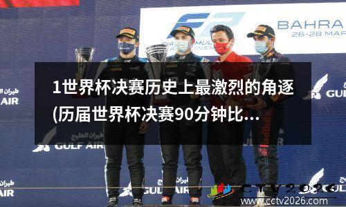 1世界杯决赛历史上最激烈的角逐(历届世界杯决赛90分钟比分)