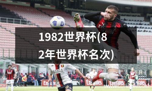 1982世界杯(82年世界杯名次)