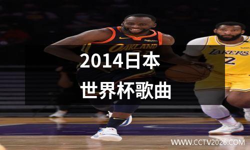 2014日本世界杯歌曲