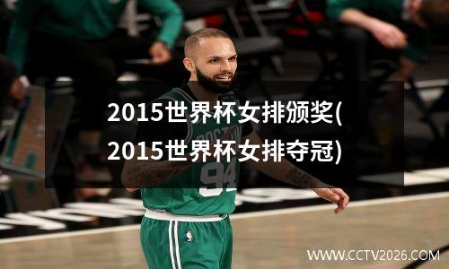 2015世界杯女排颁奖(2015世界杯女排夺冠)